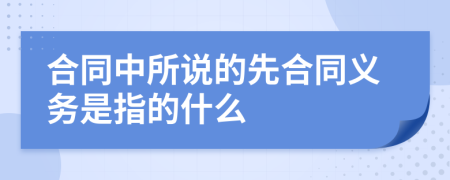 合同中所说的先合同义务是指的什么