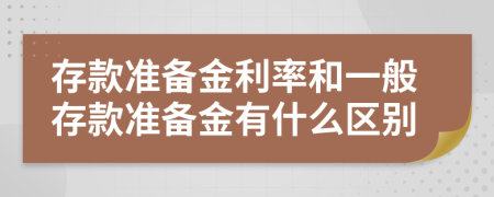 存款准备金利率和一般存款准备金有什么区别