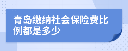 青岛缴纳社会保险费比例都是多少