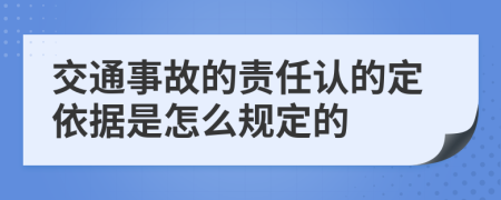 交通事故的责任认的定依据是怎么规定的