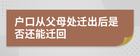 户口从父母处迁出后是否还能迁回