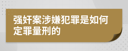 强奸案涉嫌犯罪是如何定罪量刑的