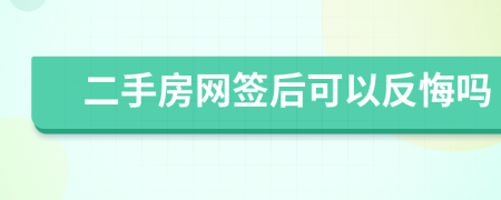 二手房网签后可以反悔吗