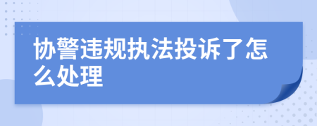 协警违规执法投诉了怎么处理