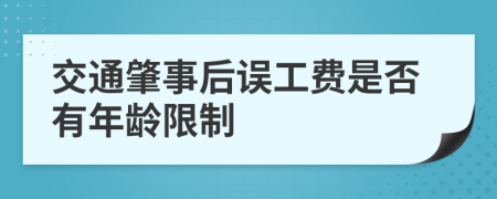 交通肇事后误工费是否有年龄限制