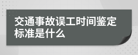 交通事故误工时间鉴定标准是什么