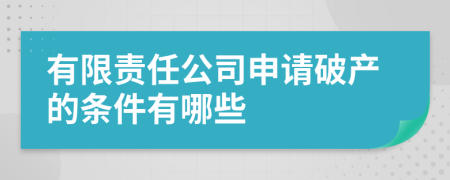 有限责任公司申请破产的条件有哪些