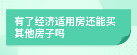 有了经济适用房还能买其他房子吗