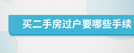 买二手房过户要哪些手续