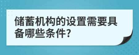 储蓄机构的设置需要具备哪些条件?