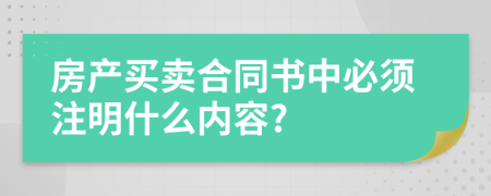 房产买卖合同书中必须注明什么内容?