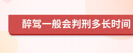 醉驾一般会判刑多长时间