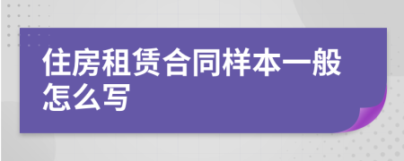 住房租赁合同样本一般怎么写