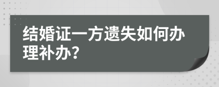 结婚证一方遗失如何办理补办？