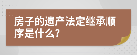 房子的遗产法定继承顺序是什么?