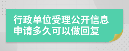 行政单位受理公开信息申请多久可以做回复