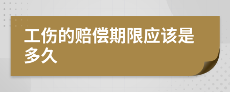 工伤的赔偿期限应该是多久