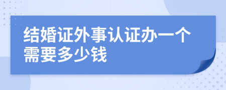 结婚证外事认证办一个需要多少钱