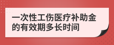 一次性工伤医疗补助金的有效期多长时间