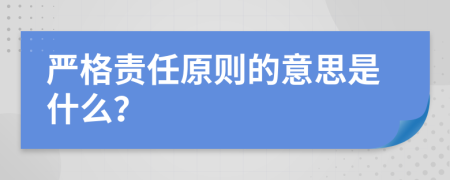 严格责任原则的意思是什么？