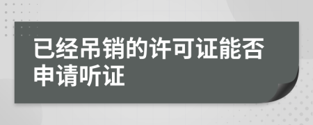 已经吊销的许可证能否申请听证