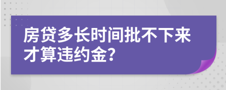 房贷多长时间批不下来才算违约金？