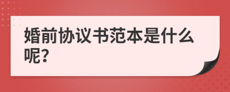 婚前协议书范本是什么呢？