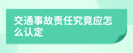 交通事故责任究竟应怎么认定