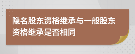 隐名股东资格继承与一般股东资格继承是否相同