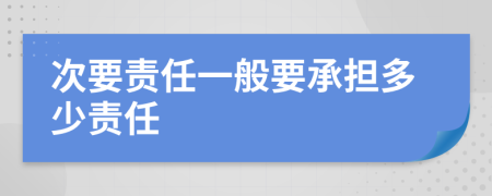 次要责任一般要承担多少责任