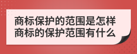 商标保护的范围是怎样商标的保护范围有什么