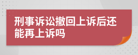 刑事诉讼撤回上诉后还能再上诉吗