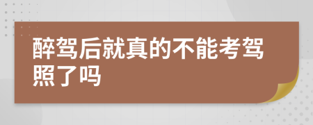 醉驾后就真的不能考驾照了吗