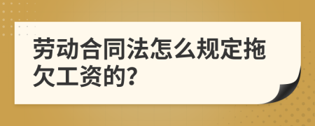 劳动合同法怎么规定拖欠工资的？