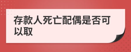 存款人死亡配偶是否可以取