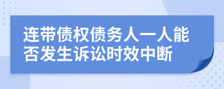 连带债权债务人一人能否发生诉讼时效中断