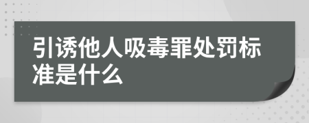 引诱他人吸毒罪处罚标准是什么