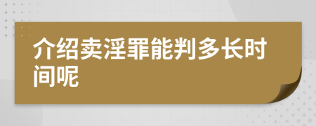 介绍卖淫罪能判多长时间呢