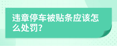 违章停车被贴条应该怎么处罚？