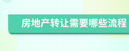 房地产转让需要哪些流程