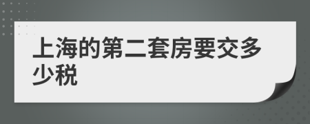 上海的第二套房要交多少税