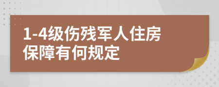 1-4级伤残军人住房保障有何规定