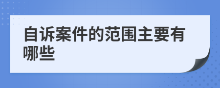 自诉案件的范围主要有哪些