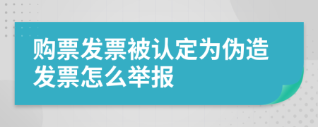 购票发票被认定为伪造发票怎么举报