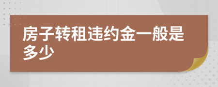 房子转租违约金一般是多少