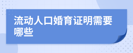 流动人口婚育证明需要哪些