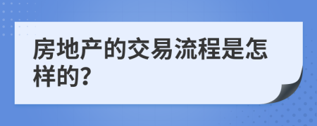 房地产的交易流程是怎样的？