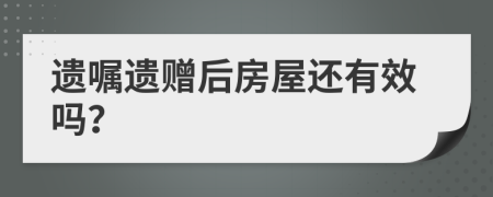 遗嘱遗赠后房屋还有效吗？