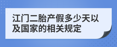 江门二胎产假多少天以及国家的相关规定