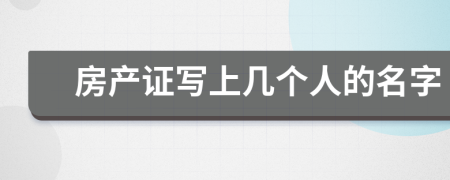房产证写上几个人的名字